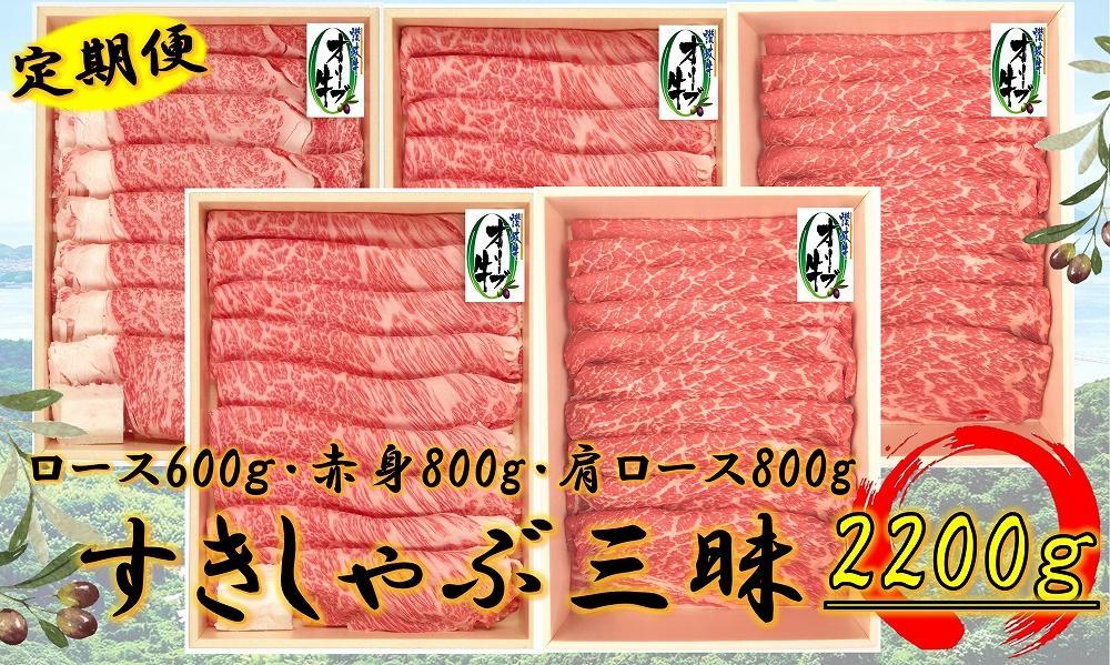 奇数月発送≪6ヶ月定期便・大容量≫オリーブ牛すきしゃぶ三昧大満足セット　2200g×6回