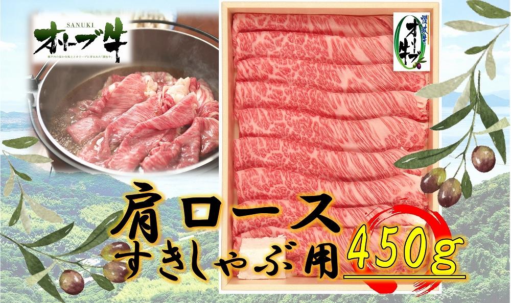 オリーブ牛　肩ロースすきしゃぶ用　450ｇ