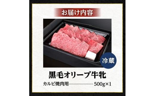 焼肉一牛家黒毛オリーブ牛牝カルビ焼肉用500g