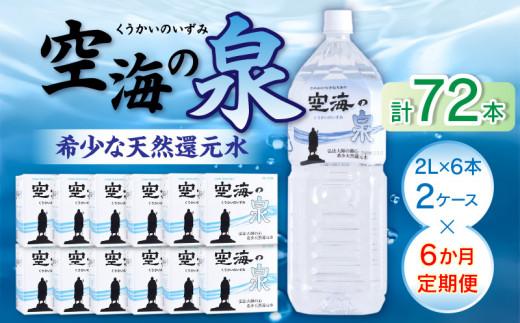 【6ヶ月定期便】計72本　希少天然還元水　空海の泉2L×6本×2ケース:香川県