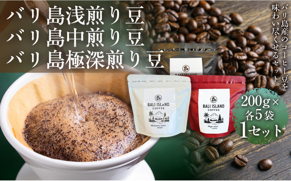 [バリ島浅煎り 200g][バリ島中煎り 200g][バリ島極深煎り 200g]各5袋 1セット コーヒー豆 珈琲豆 深煎り焙煎 コーヒー 珈琲 ドリップコーヒー スペシャルティコーヒー バリ島産 バリ島コーヒー豆  家カフェ 香川県 高松市