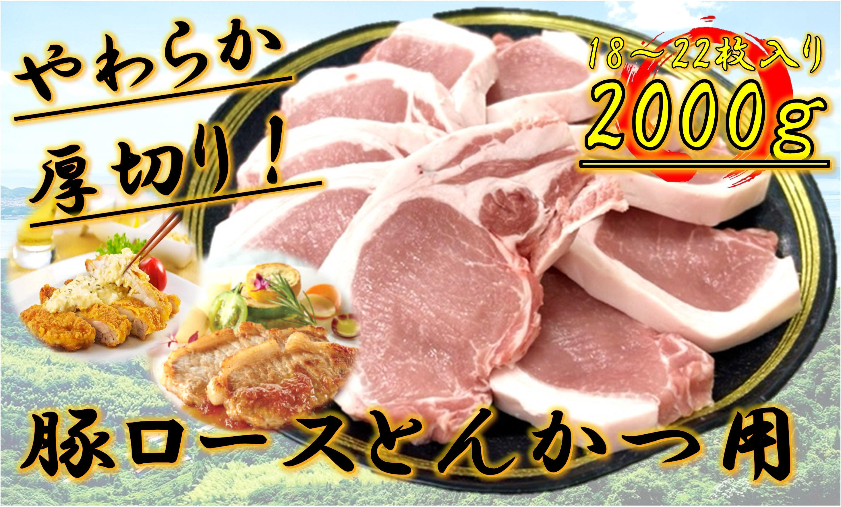 柔らか厚切り！豚ロースとんかつ用　2kg(18～22枚入り)