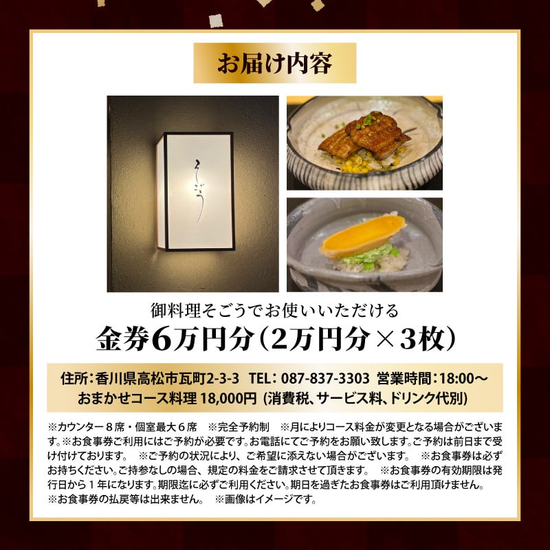 日本料理　御料理そごうでお使いいただけるお食事券6万円分