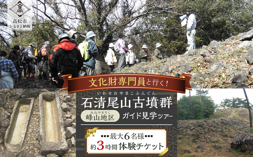文化財専門員と行く！石清尾山古墳群（峰山地区）ガイド見学ツアー