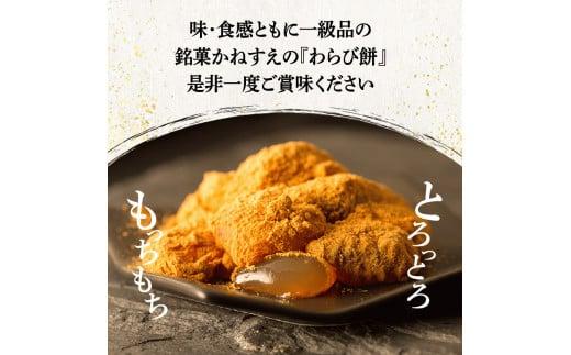 銘菓かねすえのわらび餅2箱／和三盆糖蜜付き