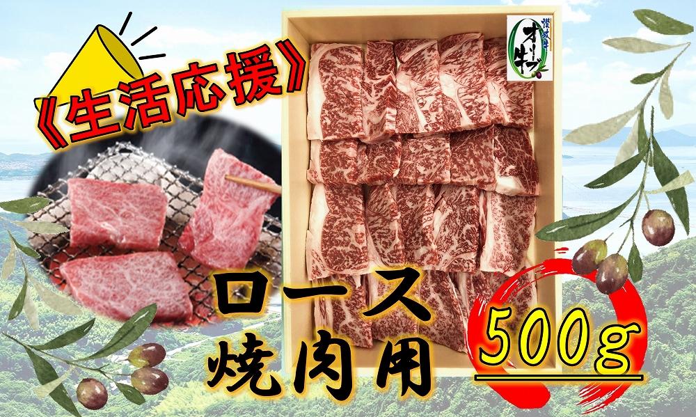 《生活応援》オリーブ牛ロース焼肉用　500g