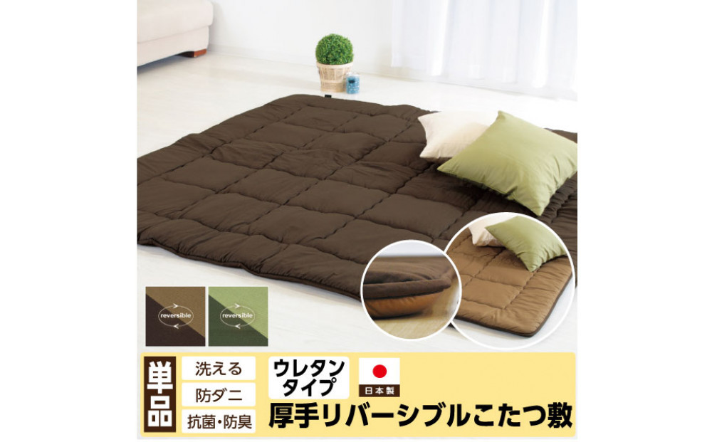 リバーシブル無地カラー・こたつ敷き布団【長方形特大判：190×270cm】（KSI010）  お色：チョコ/モカ