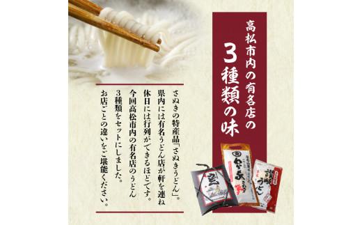 さぬきうどん 本場の味 絶品セット＜3品＞