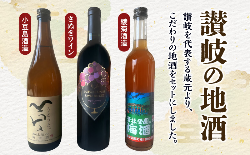 蔵元のこだわり 讃岐の地酒セットA(さぬきワイン・小豆島酒造・綾菊酒造)