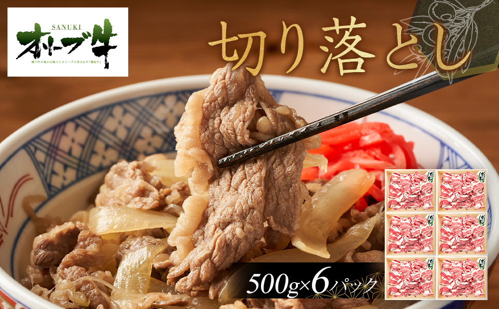 オリーブ牛　切り落とし　3000ｇ