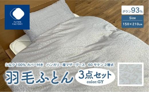 日本製 シルク100％ カバー付き ハンガリー産 マザーグース 60サテン 2層式 羽毛ふとん 3点セット GY