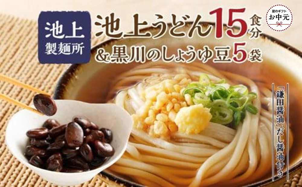 【お中元ギフト】池上製麺所うどん15食 黒川のしょうゆ豆5袋・鎌田だし醤油200ml×2本付