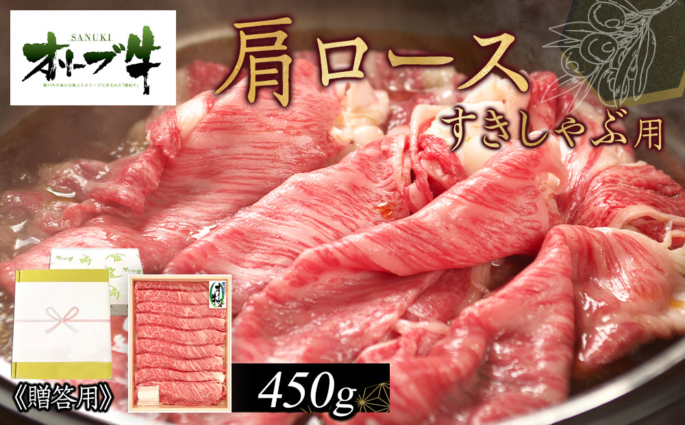 ≪贈り物ギフト包装・無地のし対応≫オリーブ牛肩ロースすきしゃぶ用450ｇ