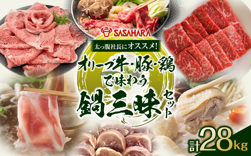 太っ腹社長にオススメ！オリーブ牛・豚・鶏で味わう　鍋三昧セット 計28kg