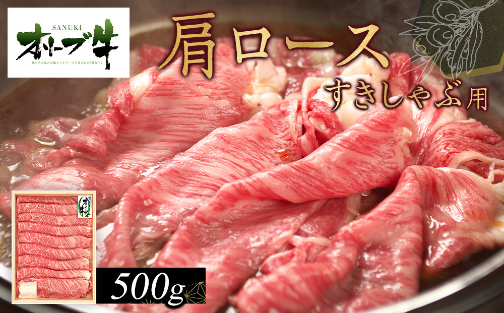 オリーブ牛　肩ロースすきしゃぶ用　500g