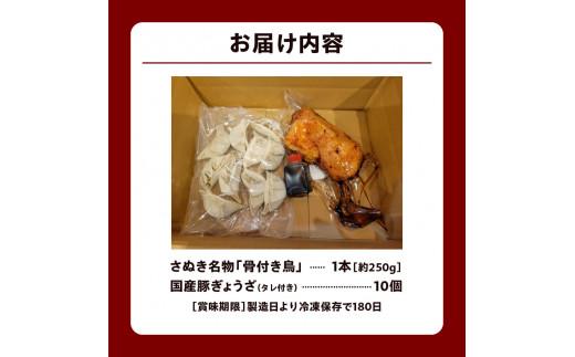 さぬき名物「骨付き鳥」1本 約250g/国産豚ぎょうざ10個