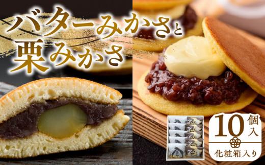 バターみかさと栗みかさ 10個入(化粧箱入り)