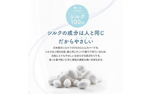 日本製 シルク100％ 掛ふとん カバー BE