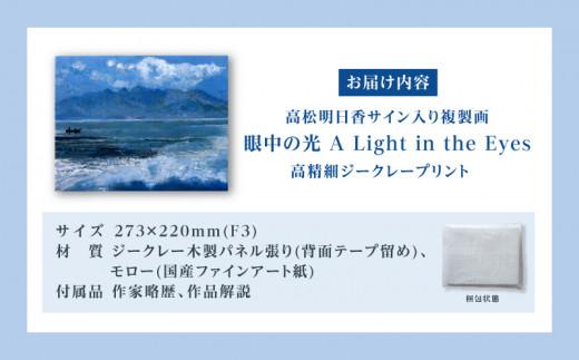 高松明日香サイン入り複製画「眼中の光 A Light in the Eyes」高精細ジークレープリント