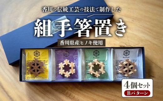 組手箸置き4個セット Bパターン