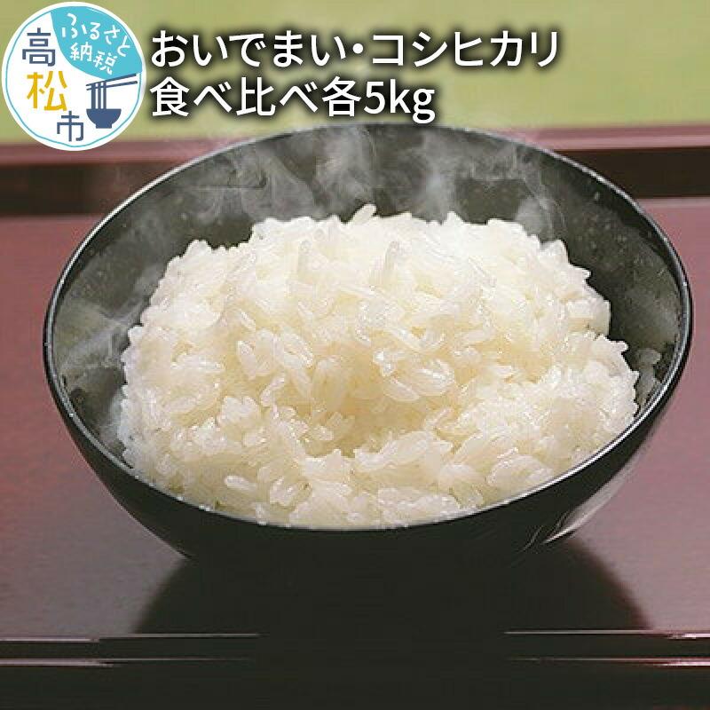 おいでまい・コシヒカリ食べ比べ各5kg