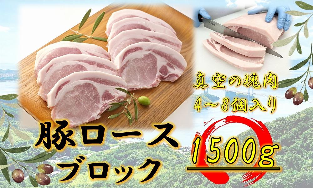 オリーブ豚　ロースブロック1500ｇ