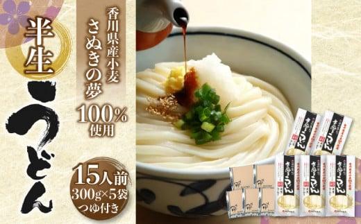 香川県産小麦(さぬきの夢)100%使用　半生うどん　300g×5袋　(15人前)濃縮つゆ付き