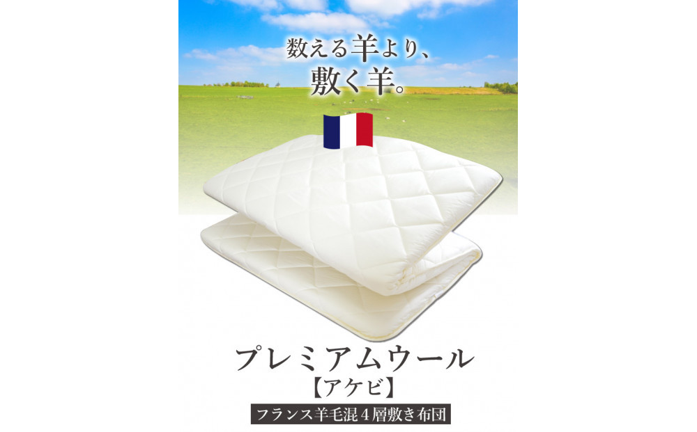 アケビ・羊毛4層固綿敷布団 【セミシングル：約80×200cm】