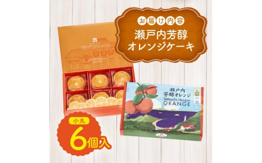 瀬戸内芳醇オレンジケーキ 小丸 6個入り 香川県産ネーブルオレンジ