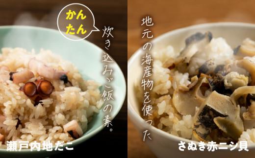 さぬき赤ニシ貝の炊き込みご飯・瀬戸内地だこの炊き込みご飯の漁師飯セット