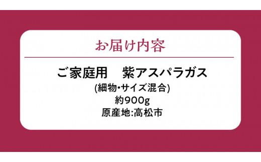 貴重で甘みが強い ! ご家庭用 紫 アスパラガス (細物・サイズ混合) 約900g【2024-6月上旬～2024-10月中旬配送】