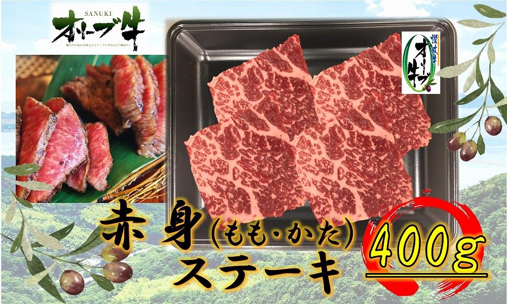 オリーブ牛赤身ステーキ400ｇ