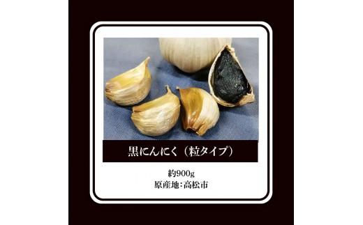 黒にんにく　約900g(粒タイプ)