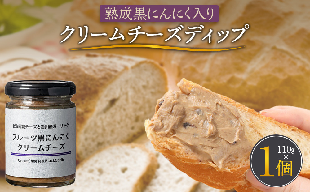 熟成黒にんにく入り クリームチーズディップ110ｇ