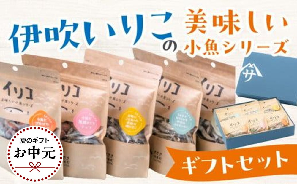 【お中元ギフト】伊吹いりこの美味しい小魚シリーズ　ギフトセット