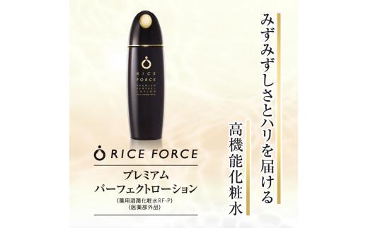 ライスフォース　プレミアムパーフェクトローション（薬用湿潤化粧水RF-P）【医薬部外品】