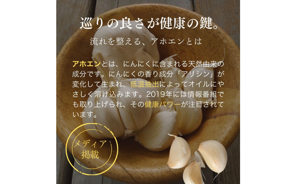 自然風土 アホエンにんにくオリーブオイル（103g×1本）