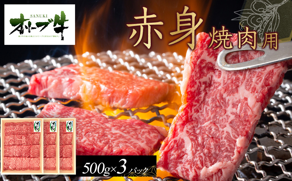 オリーブ牛　赤身焼肉用　1500ｇ
