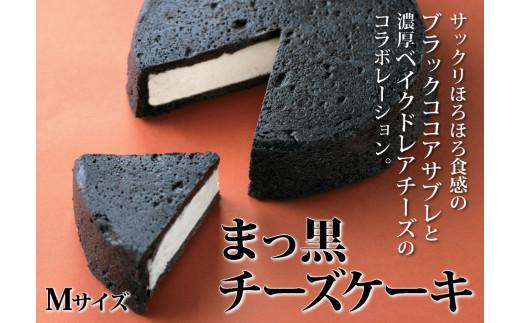 ＼寄附額改定／ラ・ファミーユ　まっ黒チーズケーキ　Mサイズ(直径約14cm)