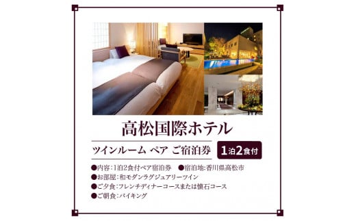 高松国際ホテル　ツインルーム1泊2食付ペア宿泊券
