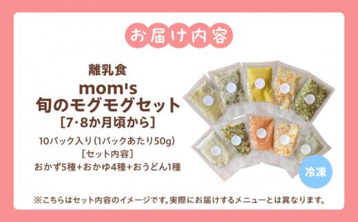 無添加冷凍離乳食mom’s　旬のモグモグセット(50g×10パック)