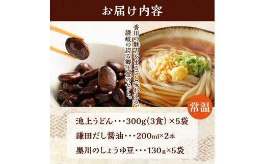 【お歳暮ギフト】池上製麺所うどん15食 黒川のしょうゆ豆5袋・鎌田だし醤油200ml×2本付