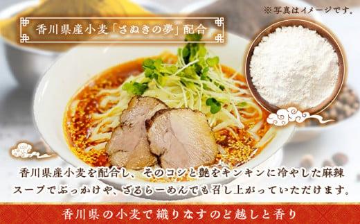 讃岐ぶっかけ冷やし麻辣麺 2人前