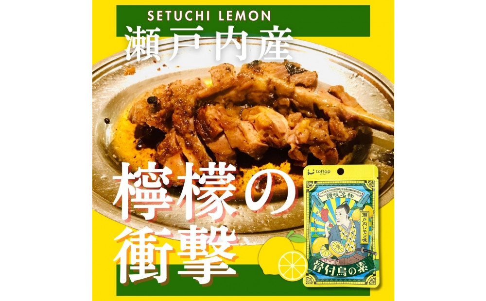 骨付鳥の素 瀬戸内レモン風味 3袋セット(香川県ご当地スパイス)