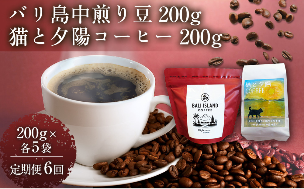 【定期便全6回】 バリ島中煎り 200g/猫と夕陽コーヒー（中煎りブレンド）200g 各5袋 【1セット】 コーヒー豆 珈琲豆 中煎り 焙煎 コーヒー 珈琲 インドネシア産 ブラジル産 グアテマラ産 エチオピア産 バリ島産 ドリップコーヒー スペシャルティコーヒー 家カフェ 香川県 高松市