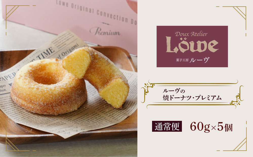 ルーヴの焼ドーナツ・プレミアム（60g×5個）