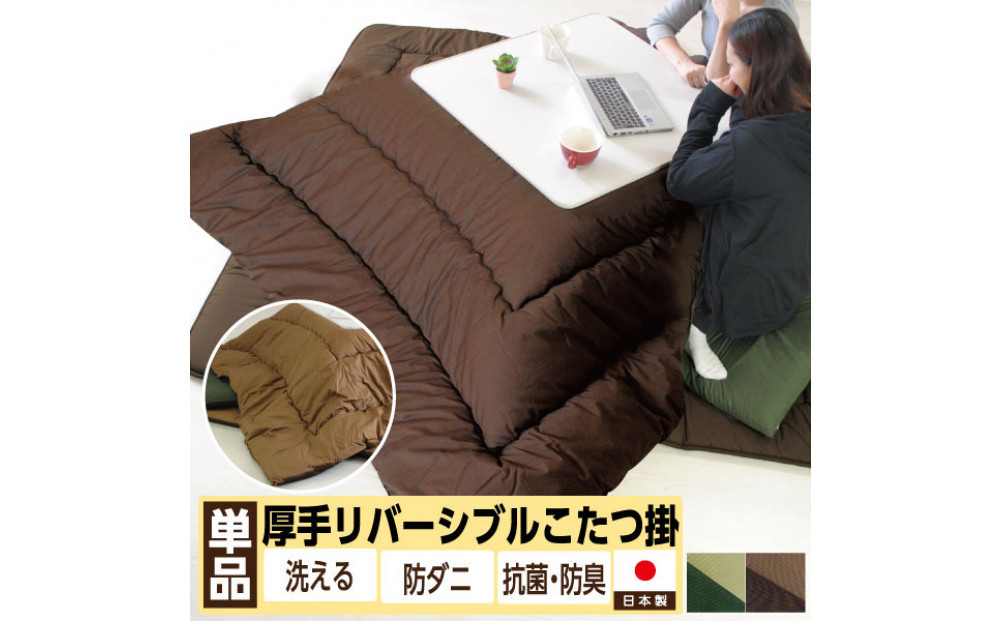リバーシブル無地カラー・こたつ掛け布団【長方形大判：205×245cm】（KSI004）  お色：チョコ/モカ