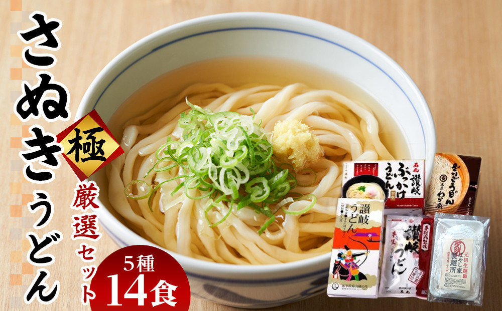 さぬきうどん 極 厳選セット（5品）