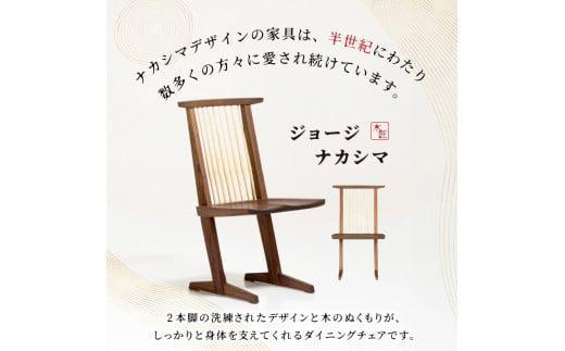 受注生産　香川県高松市　桜製作所　ジョージナカシマ　コノイドチェア　1脚