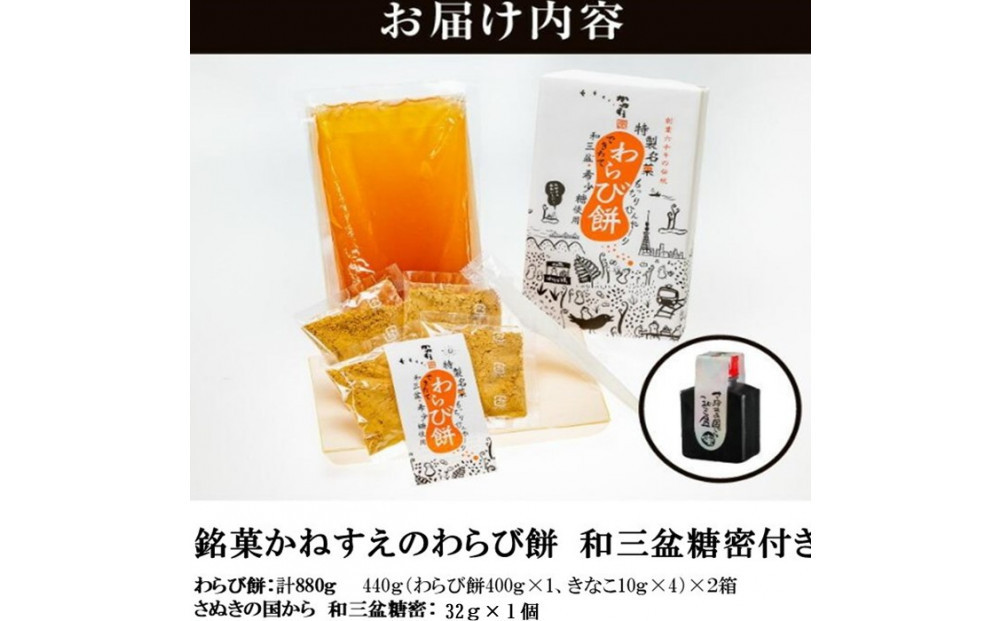 銘菓かねすえのわらび餅2箱／和三盆糖蜜付き